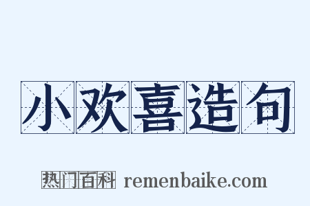 小欢喜造句是什么意思的图片